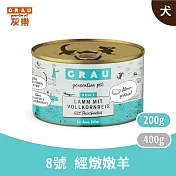 GRAU灰樂｜經典主食貓罐 8號精燉嫩羊 200g