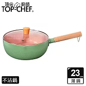 TOP-CHEF 頂尖廚師 馬卡龍雪平鍋 23公分 附蓋 綠