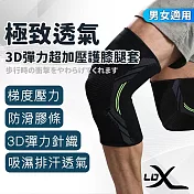 【LDX】極致透氣3D彈力超加壓護膝腿套 兩只入/護膝/腿套 L