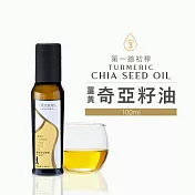 [人良油坊]第一道初榨薑黃奇亞籽油100ml