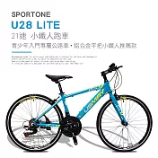 SPORTONE U28 LITE 21速鋁合金平把公路車小鐵人跑車青少年入門專屬公路車小鐵人推薦款- 藍/黃