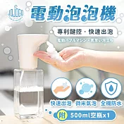 JOJOGO 電動泡泡機 附500ML空瓶x1 給皂機 泡泡機 防疫用品