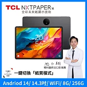 TCL NXTPAPER 14 2.4K 14.3吋 仿紙護眼螢幕 8G+256G WiFi 平板電腦