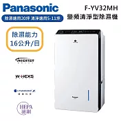 【原廠活動贈】Panasonic 國際牌 F-YV32MH 16公升 變頻清淨型除濕機 適用坪數20坪