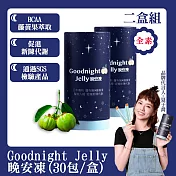 Goodnight Jelly 晚安凍(30包/盒) 二盒組