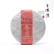 【王德傳】2009臨滄春蕊357g