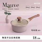 【KINYO】Mauve系列-多種熱源適用陶瓷不沾長柄湯鍋(含蓋)18cm