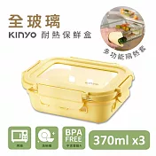 【KINYO】全玻璃耐冷熱密封保鮮盒370ML/黃x3