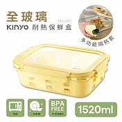 【KINYO】全玻璃耐冷熱密封保鮮盒1520ML/黃