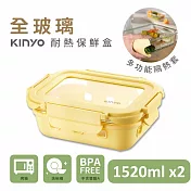 【KINYO】全玻璃耐冷熱密封保鮮盒1520ML/黃x2