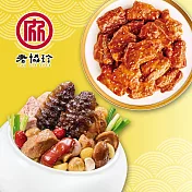 預購【老協珍】開運年菜A三件組(烏參佛跳牆+經典牛雙寶+私房芋頭炊粉鍋)_2026春節年菜