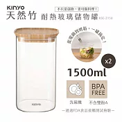 【KINYO】竹蓋耐冷熱大口徑密封儲物罐1500MLx2