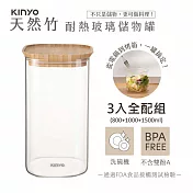 【KINYO】竹蓋耐冷熱大口徑密封儲物罐3入全配組合(800+1000+1500ml)