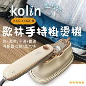 Kolin歌林平燙/掛燙2合1蒸氣電熨斗 KAS-XK6218