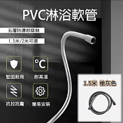【APEX】蓮蓬頭1.5米軟管 5層PVC高壓抑菌防爆(花灑軟管/淋浴噴頭軟管 /蓮蓬頭水管) 1.5M 槍灰色