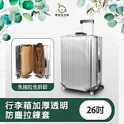 【儀家生活館】免抽拉免拆卸 行李箱加厚透明防塵拉鍊套 26吋