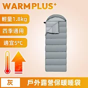 【WARMPLUS+】輕盈禦寒 戶外露營保暖睡袋/信封睡袋 1.8kg 灰