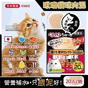 日本CIAO-啾嚕貓咪營養肉泥幫助消化寵物補水流質點心20入/袋(海鮮鮪魚鰹魚柴魚綠茶消臭液狀零食獨立包裝) 豪華鮪魚(黑袋)