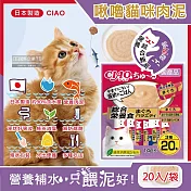 日本CIAO-啾嚕貓咪營養肉泥幫助消化寵物補水流質點心20入/袋(海鮮鮪魚鰹魚柴魚綠茶消臭液狀零食獨立包裝) 營養綜合鮪魚(紫紅袋)