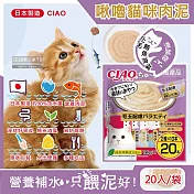 日本CIAO-啾嚕貓咪營養肉泥幫助消化寵物補水流質點心20入/袋(海鮮鮪魚鰹魚柴魚綠茶消臭液狀零食獨立包裝) 化毛鮪魚海鮮(淺紫袋)