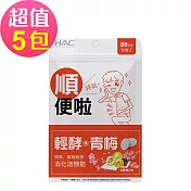 【永信HAC】輕酵+青梅口含錠-紫蘇梅口味(90錠x5包,共450錠)