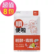 【永信HAC】輕酵+青梅口含錠-紫蘇梅口味(90錠x8包,共720錠)