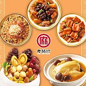 預購【老協珍】吉祥如意年菜5件組A(烏參佛跳牆+火烔雞湯+經典牛雙寶+太子油飯聯名櫻花蝦干貝飯+冰糖豬腳)_2026春節年菜