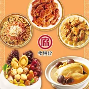 預購【老協珍】吉祥如意年菜5件組B(烏參佛跳牆+火烔雞湯+京都排骨+太子油飯聯名櫻花蝦干貝飯+冰糖豬腳)_2026春節年菜