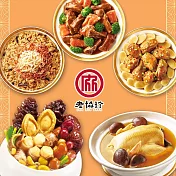 預購【老協珍】吉祥如意年菜5件組C(烏參佛跳牆+火烔雞湯+私房封肉刈包+太子油飯聯名櫻花蝦干貝飯+冰糖豬腳)_2026春節年菜