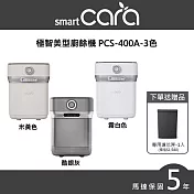 SmartCara韓國廚餘怪獸廚餘機 PCS-400A-多色可選  米黃