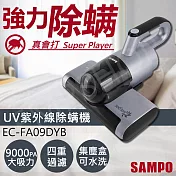 【聲寶SAMPO】UV除螨機 EC-FA09DYB