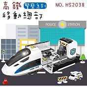 【瑪琍歐玩具】高鐵移動總部警察系列/HS2038