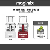 【法國 Magimix 】CS3200ZLXL 廚房小超跑食物處理器+冷壓蔬果原汁組-雙色可選 搖滾紅