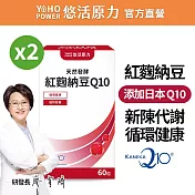 【悠活原力】悠活紅麴納豆Q10膠囊(60粒/盒)X2