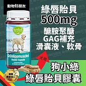 (狗用) 天然綠唇貽貝膠囊 小綠瓶 關節軟骨保健 動物好朋友【德國動物好朋友】