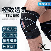 【LDX】極致透氣半月板護膝 單只入/健身運動護膝 髕骨護膝 膝蓋損傷防護 輕薄透氣可調節(三色任選) 黑色