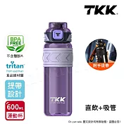 【TKK】美國進口Tritan邁越系列 手提式 兩用 運動水壺600ML(附提帶) 耀石紫