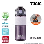 【TKK】美國進口Tritan 哈崙系列 手提式 直飲+吸管 運動水壺 隨身杯 600ML 耀石紫