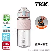 【TKK】美國進口Tritan 哈崙系列 手提式 直飲+吸管 運動水壺 隨身杯 600ML 戀櫻粉