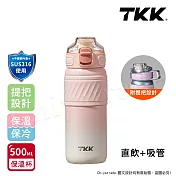 【TKK】哈崙運動 316不鏽鋼 兩用 隨手杯 保溫杯 運動水壺500ML(直飲+吸管) 梨花粉