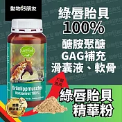 (狗貓用)100%天然綠唇貽貝精華粉 小綠精華 關節軟骨保健 附白色量匙【德國動物好朋友】