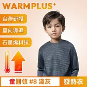 【WARMPLUS+】台灣研發 極暖升溫石墨烯發熱衣 童圓領#8淺灰