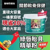 (狗貓馬用) 100%天然綠唇貽貝精華粉 現省20% 小綠精華家庭號 貓狗馬關節軟骨保健 內附量匙【德國動物好朋友】