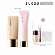 【SUQQU】美肌妝前熟客組# 柔肌30mL+極潤10g