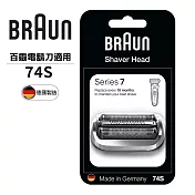 德國百靈BRAUN-刀頭刀網組(銀)74S