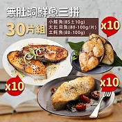 【優鮮配】無肚洞鮮魚三拼30片組(鮭魚10片+大比目魚10片+土魠魚10片)免運組