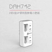 【DIKE】2切2座2P安全加強型節電小壁插 (DAH742)