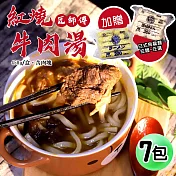 【優鮮配】紅燒牛肉湯7包(450g/包，加贈日式烏龍麵/拉麵任選) 免運組 無 (A)牛肉湯7包+烏龍麵1包(10塊)