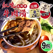 【優鮮配】紅燒牛肉湯9包(450g/包，加贈日式烏龍麵/拉麵任選) 免運組 無 (A)牛肉湯9包+烏龍麵1包(10塊)