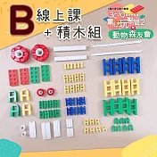 【815兒童潛能開發中心】台灣樂寶Lasy H800系列A.B.C積木組(含童心玩聚間線上積木課) B組 動物友會(含5堂線上課)